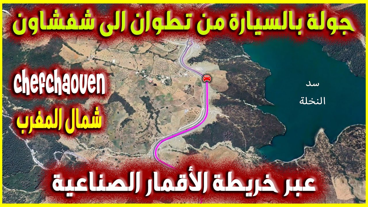 جولة بالسيارة من تطوان الى مدينة شفشاون / عبر خريطة الأقمار الصناعية l 