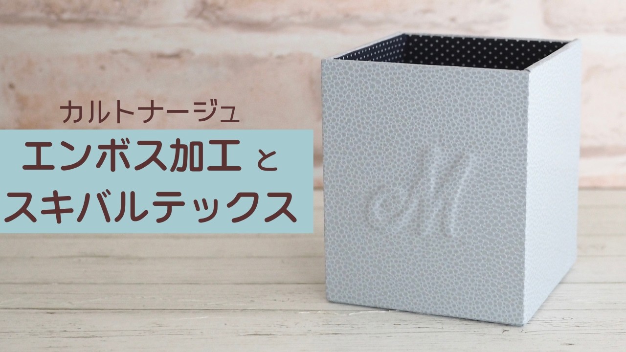 エンボス加工とスキバステックスでつくるペンたて〜カルトナージュ〜
