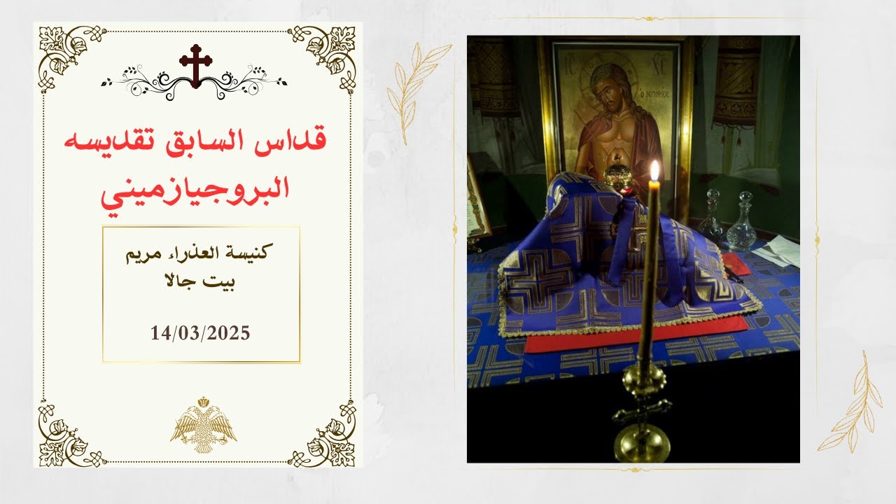 قداس السابق تقديسه - البروجيازميني - من كنيسة ميلاد والدة الإله- بيت جالا