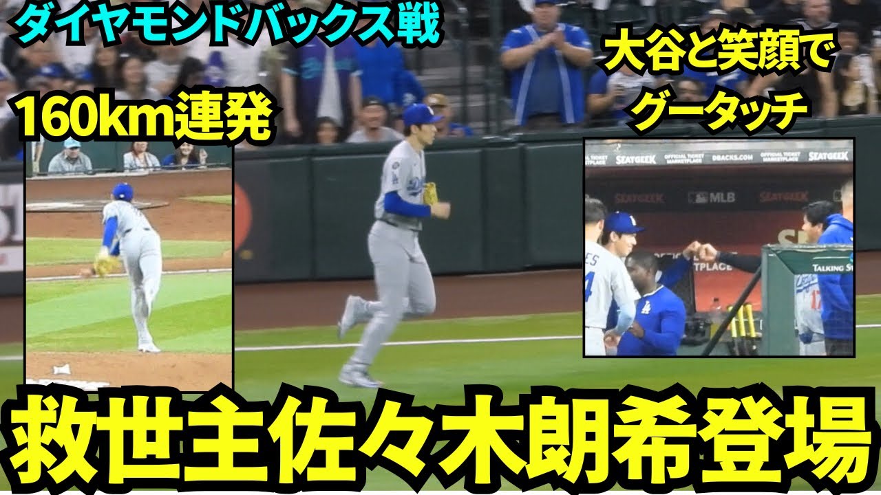 佐々木朗希が久々のメジャーのマウンドへ！！160kmを連発し無失点ピッチング👏大谷とも笑顔でグータッチ！！【現地映像】2025年9月24日ダイヤモンドバックス戦
