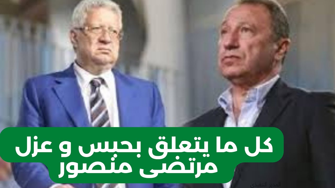 الرد الشامل في كل ما يتعلق بحبس و عزل مرتضى منصور