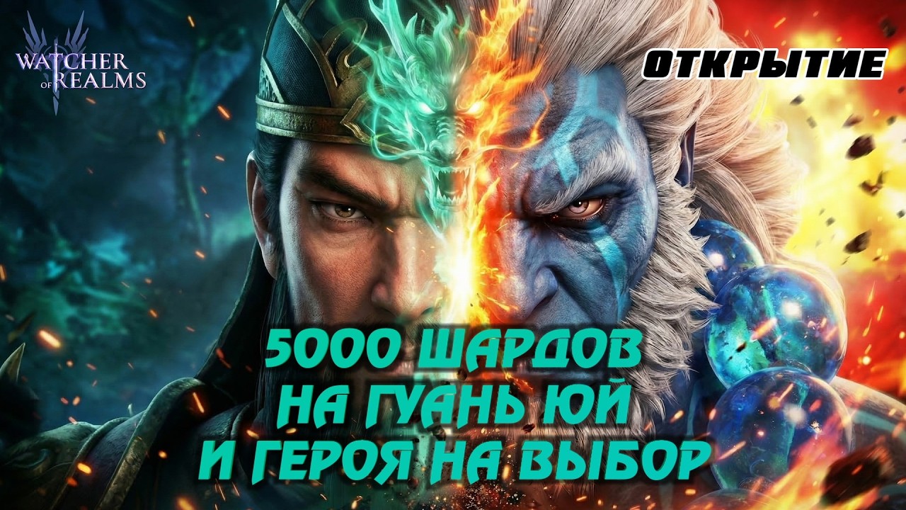 ЭТО ШОК!!! | 5000 ШАРДОВ ПОД ТОП БАННЕР ГУАНЯ С ЛЕГОЙ НА ВЫБОР #watcherofrealms #GuanYuSergeievent