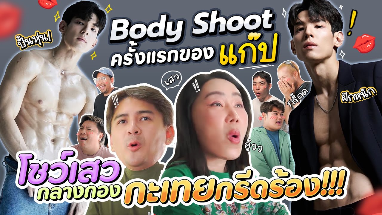 Body Shoot ครั้งแรกของแก๊ป! โชว์เสวกลางกอง กะเทยกรีดร้อง!!! | สับปากหวานเจี๊ยบ EP.281