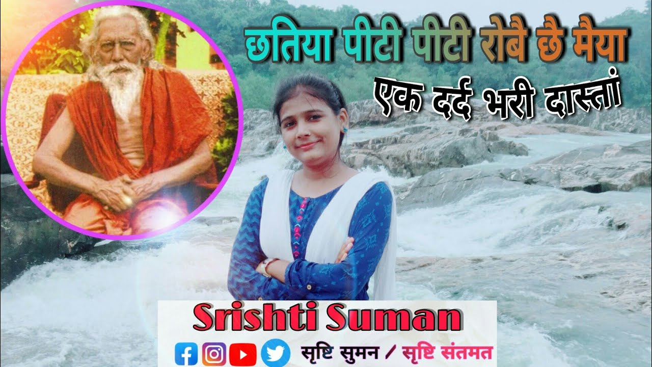 छतिया पिटी पिटी रोबै छै मैया,स्वर-सृष्टि सुमन (अंगकोकिला)