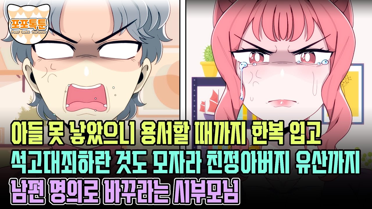 포포톡툰] 아들 못 낳았으니 용서할 때까지 한복입고 석고대죄하란 것도 모자라 친정아버지 유산까지 남편 명의로 바꾸라는 시부모님