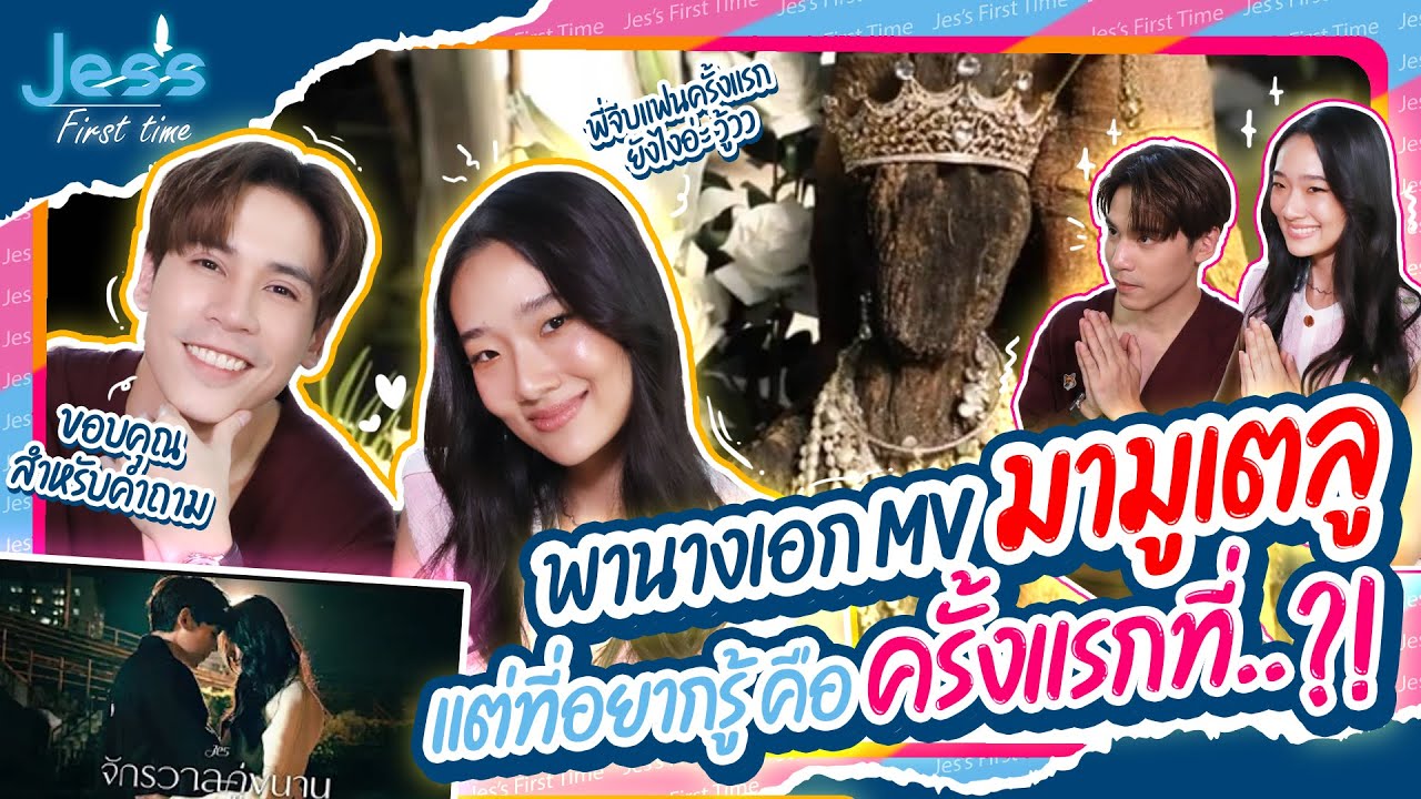 Jes's First Time EP.24 - เจษพาออกแบบ มูเตลู