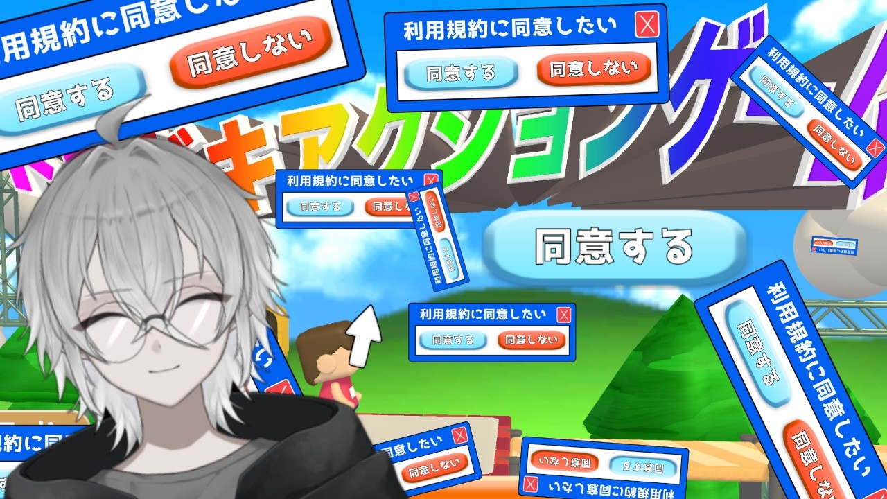 【利用規約に同意したい】利用規約に同意するだけなんて簡単デショ#1