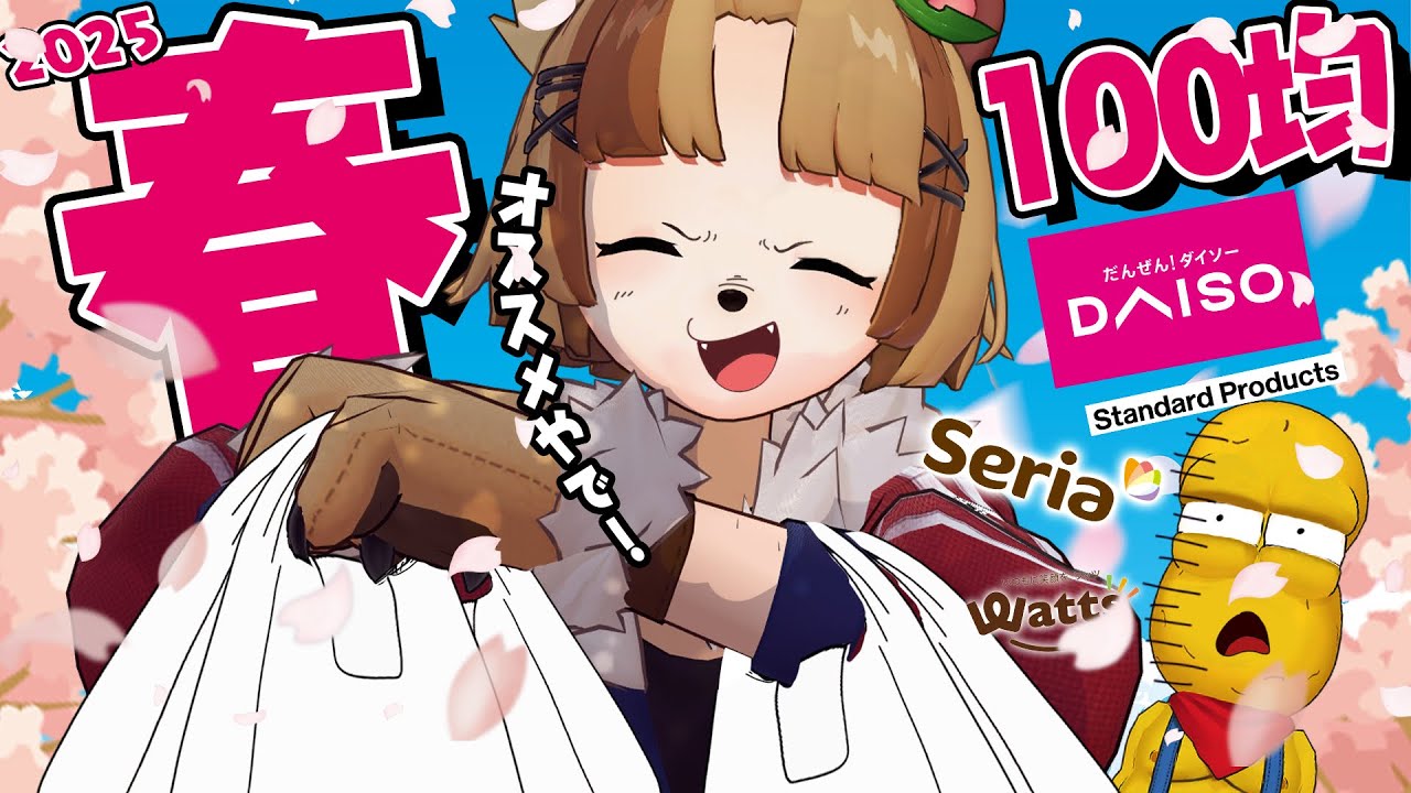 【やぁ！】100均が楽しすぎて爆裂トークが止まらない！！買い物日和だ🌸【ダイソー セリア 購入品】