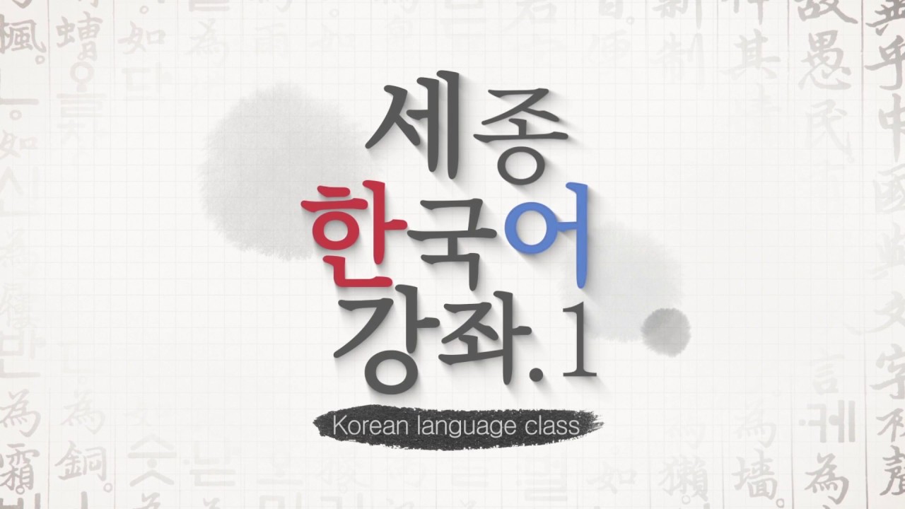 세종한국어 1 Lesson 12 Vocabulary and expressions