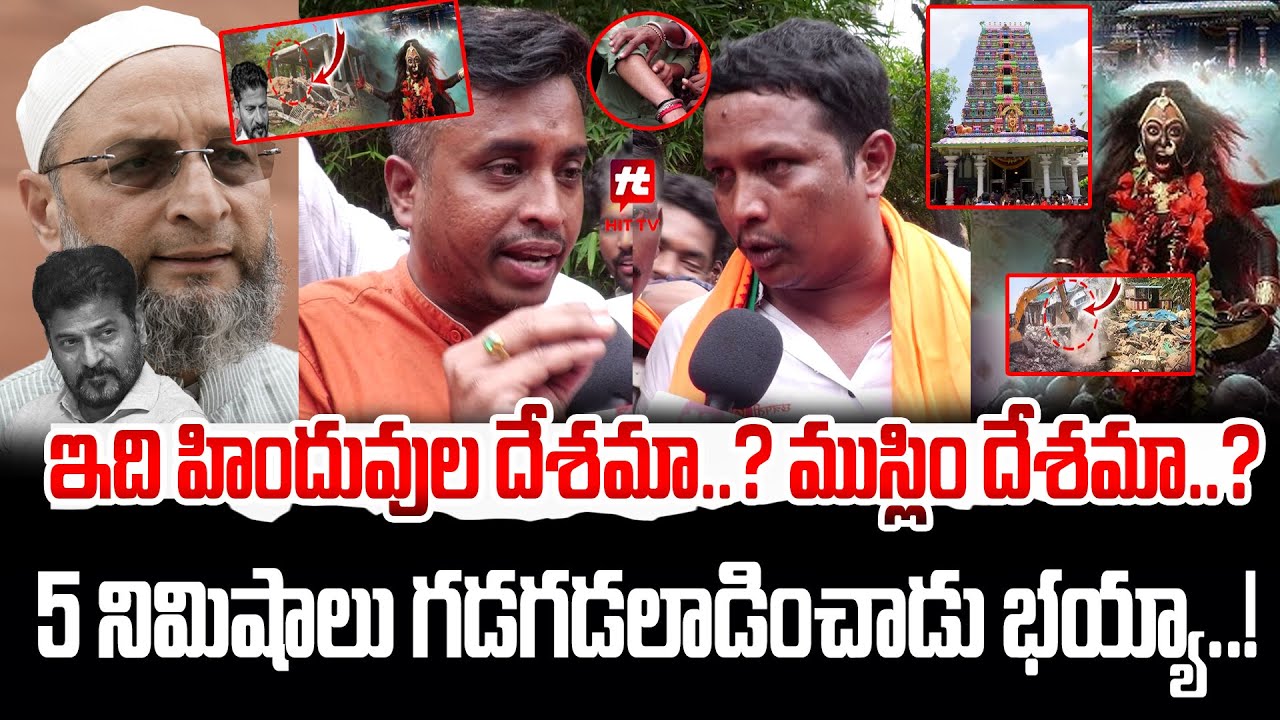 ఇది హిందువుల దేశమా..? ముస్లిం దేశమా..? : Peddamma Temple Demolish | Public Fires On CM Revanth Reddy