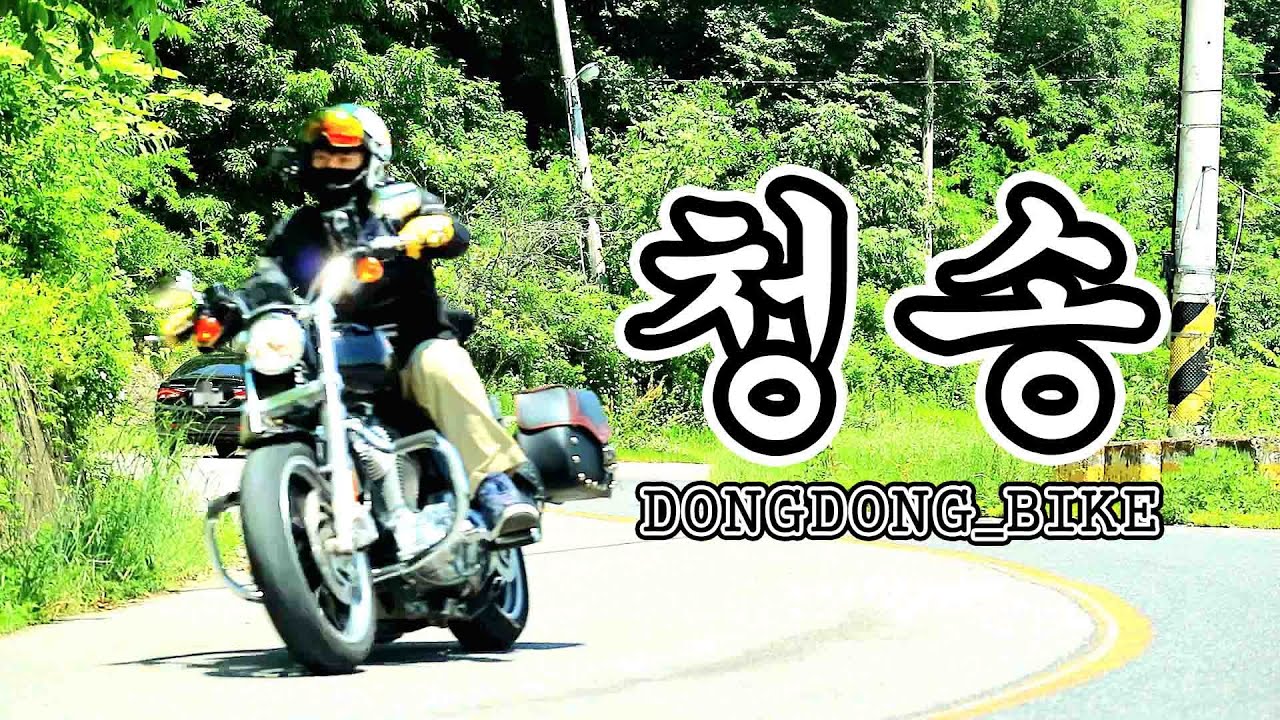 슈퍼로우883 타고 산소카페 청송 여행 / 옥계계곡 / 청송얼음골 / 할리데이비슨 / XL883L