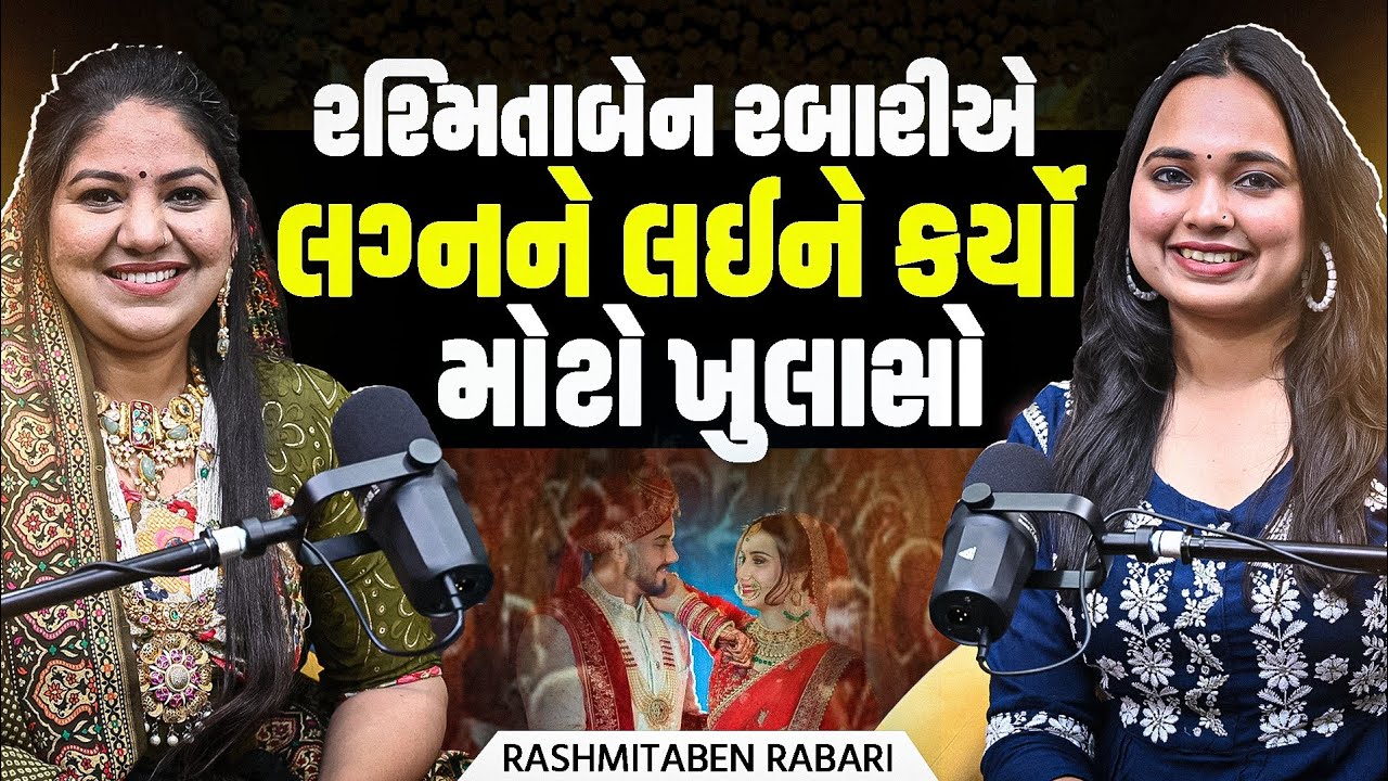 રશ્મિતાબેન રબારીએ લગ્નને લઈને કર્યો મોટો ખુલાસો | Rashmitaben Rabari Podcast| Amazing Dwarka Podcast