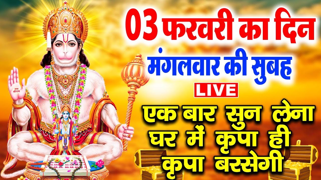 LIVE : मंगलवार भक्ति आज सुबह इस वंदना को सुने हनुमान जी प्रसन्न होकर सभी मनोकामनाएं पूर्ण करते हैं