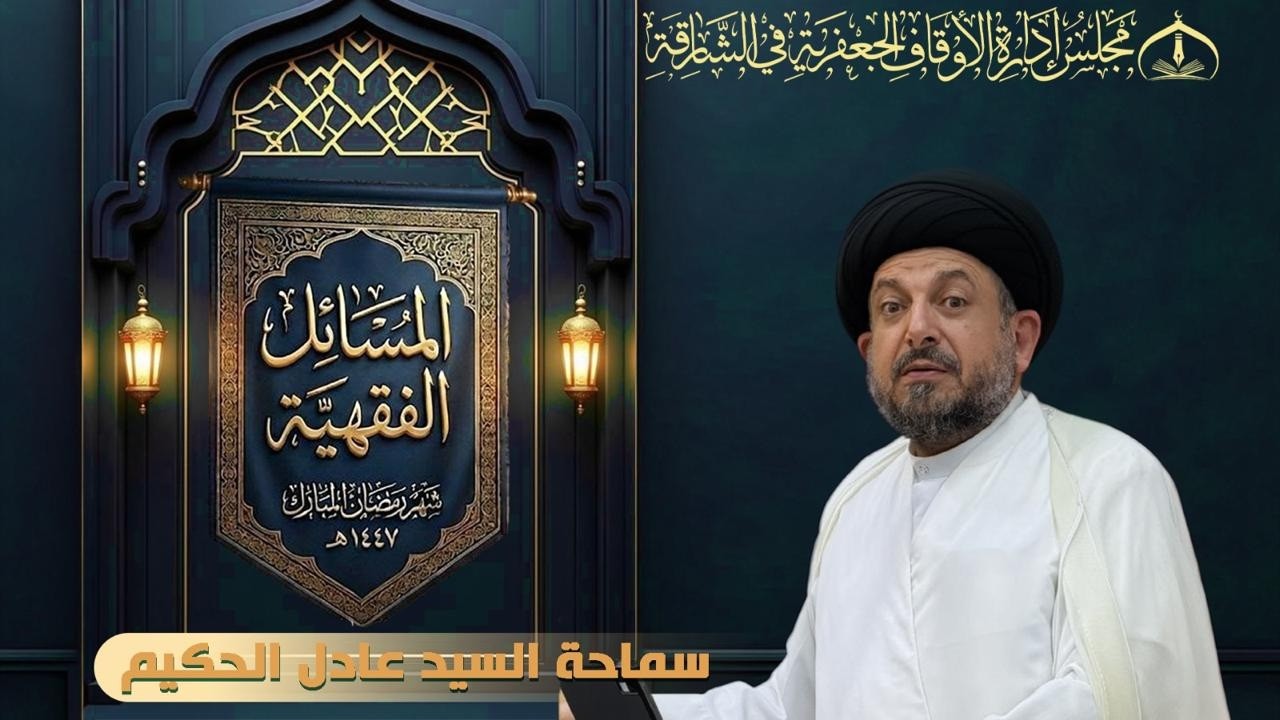 سماحة السيد عادل الحكيم - المسائل الفقهية  - ليلة 12 رمضان 1447 هـ