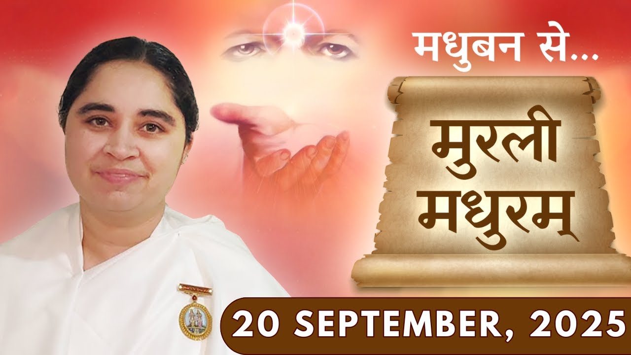 मुरली मधुरम् || मधुबन से आज की मुरली || 20-09-2025 || Murli Madhuram || Today's Murli | GWS #bkaditi