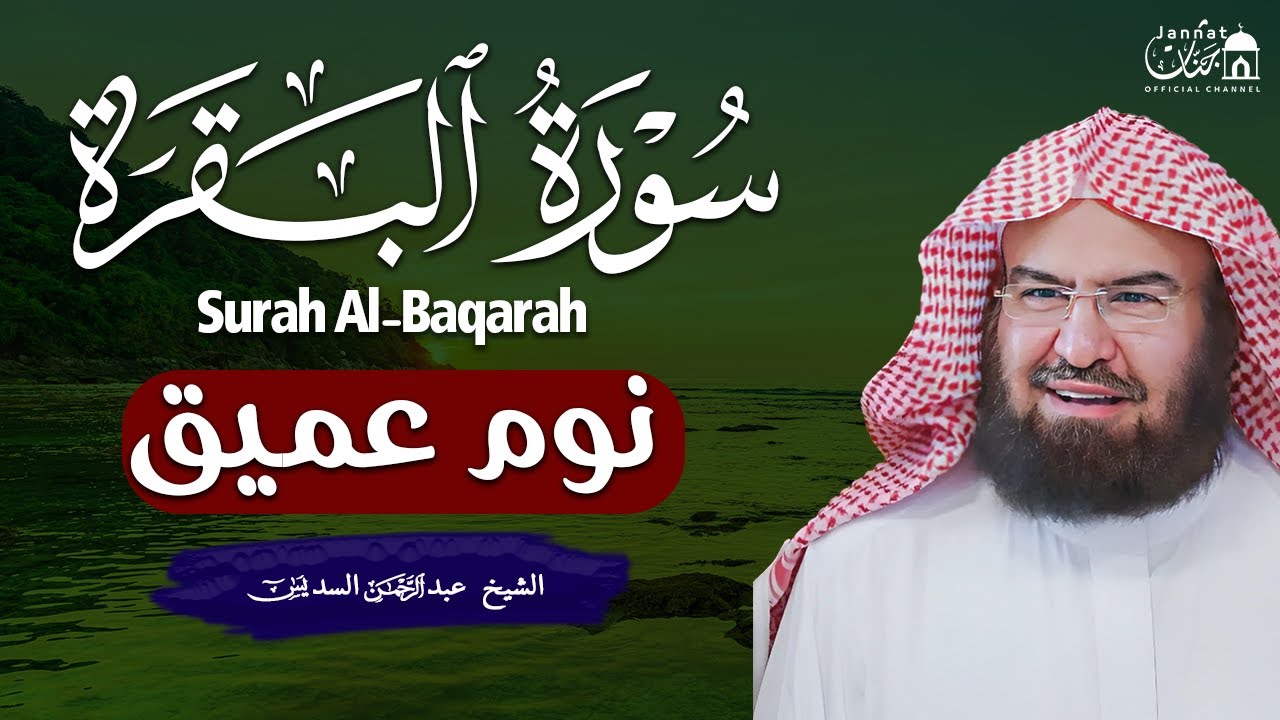 سورة البقرة طاردة الشياطين💚 بصوت هادئ ومريح جدا جدا 💚💤تلاوة هادئة للنوم والراحة النفسية 😴 Al Sudais