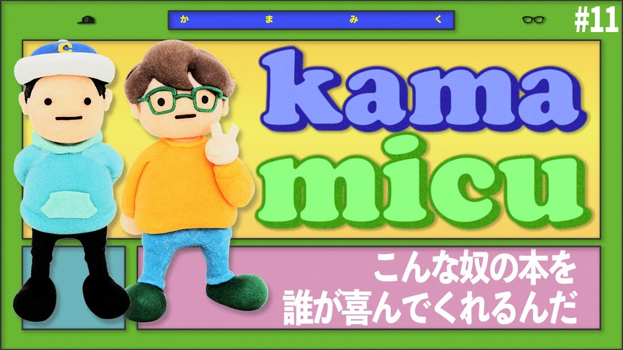 【11】こんな奴の本を誰が喜んでくれるんだ【かまみく】