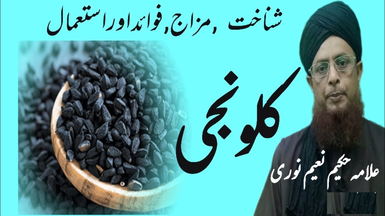 کلونجی کے فوائد  نوری شفاء خانہ