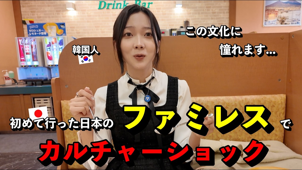 「この文化に憧れます…」 初めて日本のファミレスに行った韓国人が、文化の違いに衝撃を受けた理由