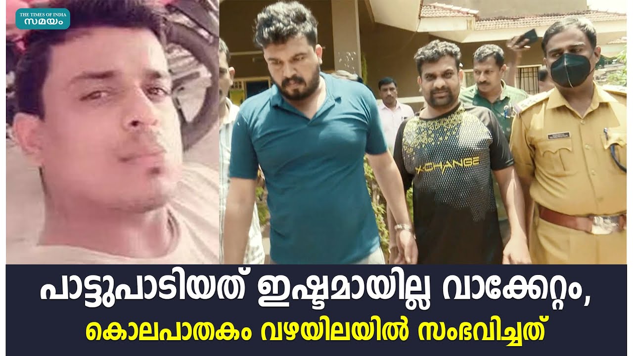 പാട്ടുപാടിയത് ഇഷ്ടമായില്ല വാക്കേറ്റം, കൊലപാതകം വഴയിലയില്‍ സംഭവിച്ചത് | Vazhayila Manichan |