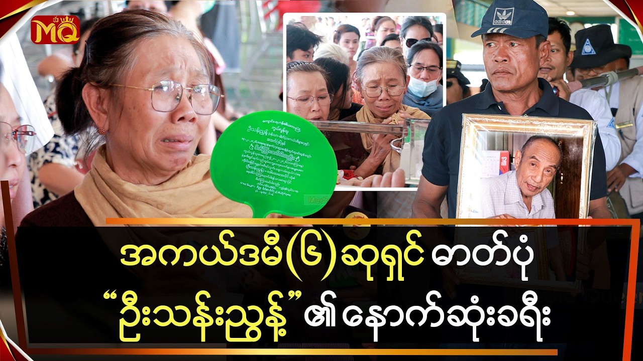 ရုပ်ရှင်ဓာတ်ပုံ အကယ်ဒမီ(၆)ဆုရှင် “ဦးသန်းညွန့်” ရဲ့ ဝမ်းနည်းကြေကွဲဖွယ် နောက်ဆုံးခရီး...