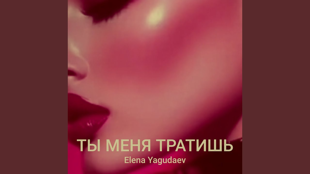 Ты меня тратишь