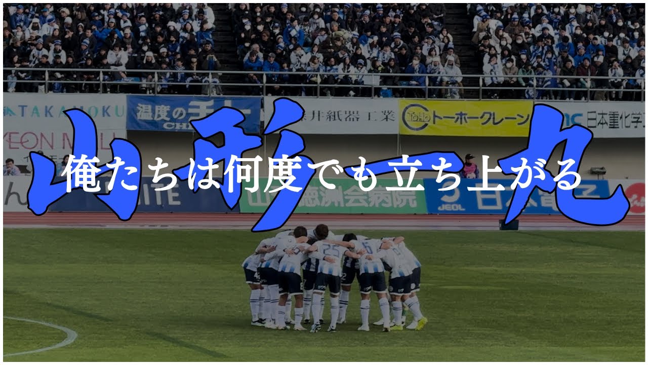 【サッカーvlog】来年こそ優勝を‼︎モンテディオ山形vsファジアーノ岡山戦を観戦してきたよ！/J1昇格プレーオフ準決勝
