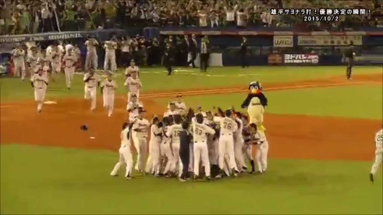 雄平サヨナラ打！優勝決定の瞬間！東京ヤクルトスワローズ 2015/10/2