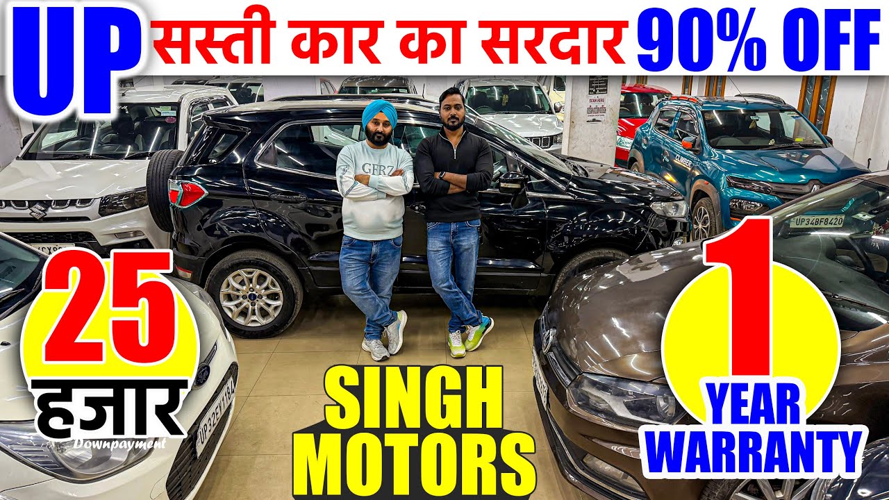 UP सस्ती कार का सरदार | Second Hand Cars in Kanpur | Kanpur Car Bazar | Singh Motors |