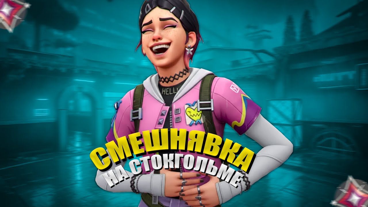 САМЫЕ СМЕШНЫЕ ТИММЕЙТЫ НА СТОКГОЛЬМЕ (ВАЛОРАНТ)