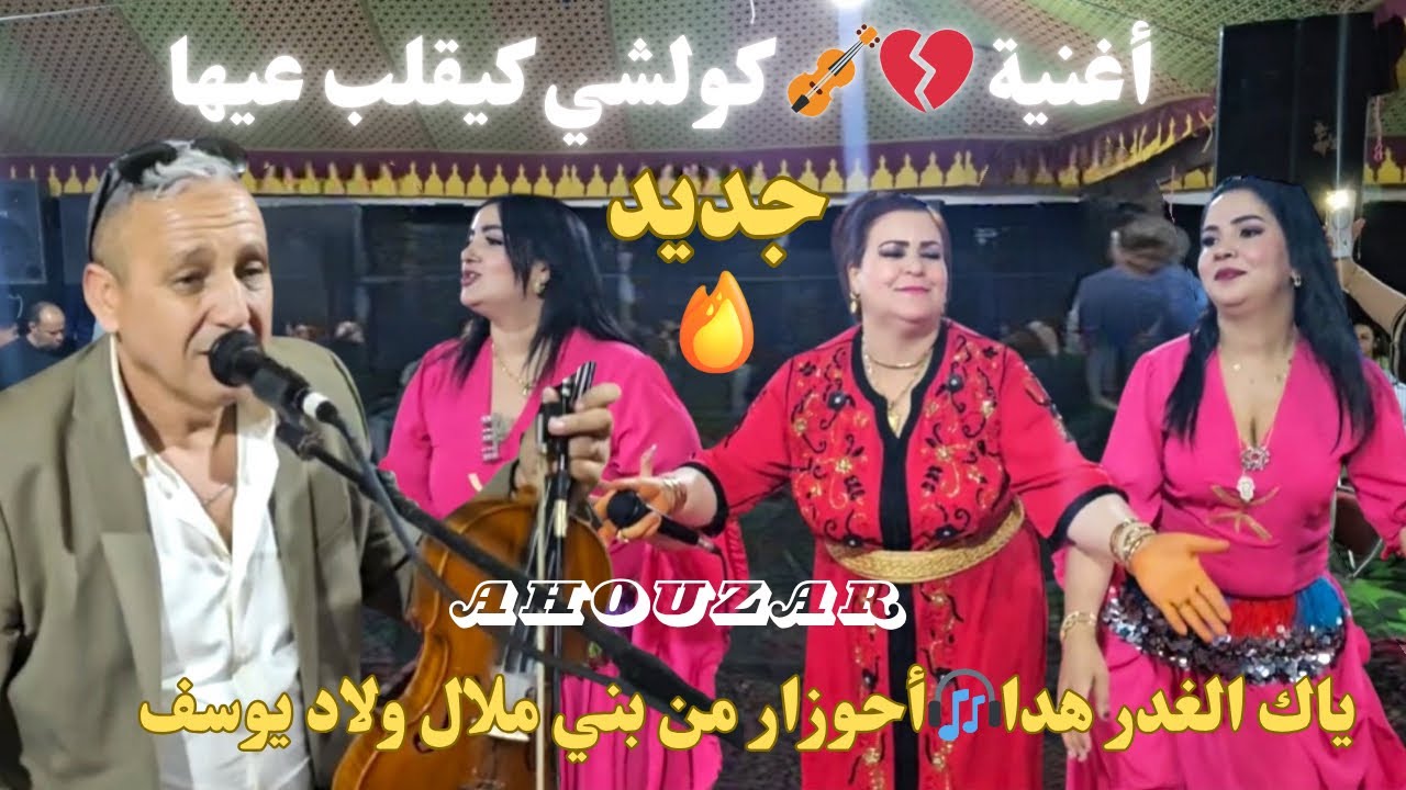 ياك الغدر هدا 🥹💔أغنية دمار 🔥للطاغوت أحوزار من ولاد يوسف بني ملال /ahouzar yak lghdar hada  bm 2025
