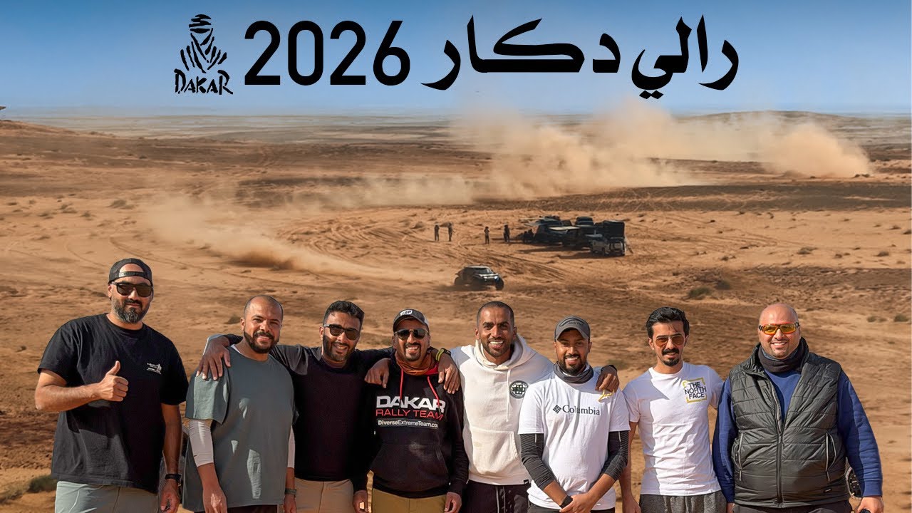 Rally Dakar 2026  رالي دكار