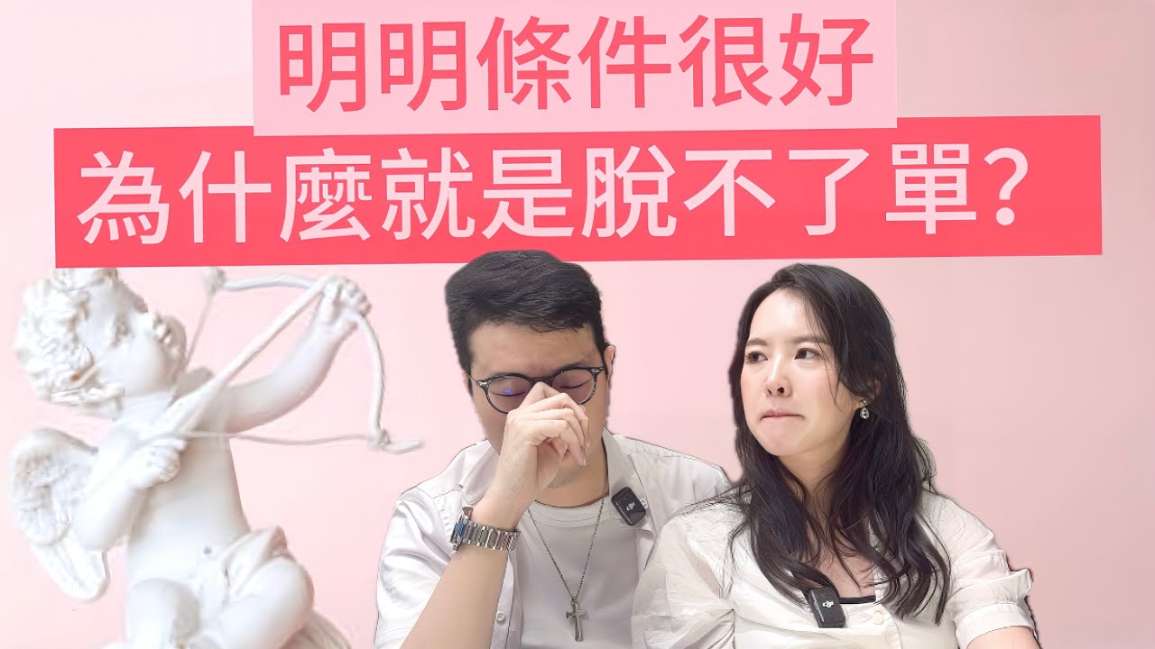 條件不差為何還是遇不到對的人？基督徒單身的隱藏真相