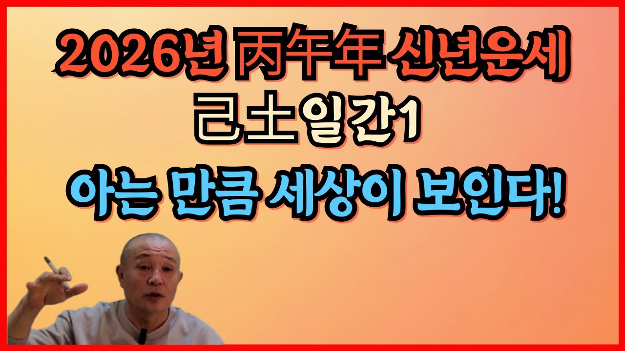 2026년 병오년 신년운세 己土일간1 아는 만큼 세상이 보인다!