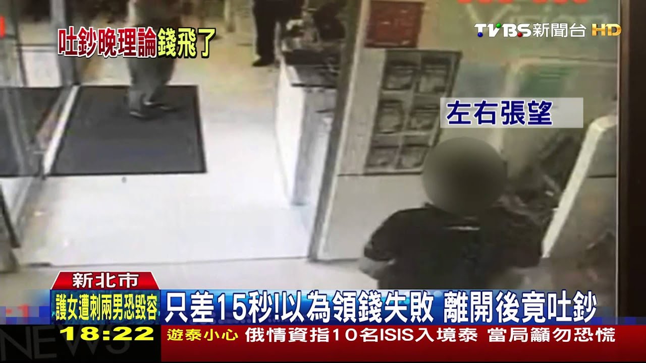 【TVBS】ATM領款異常找行員處理　吐鈔遭A走