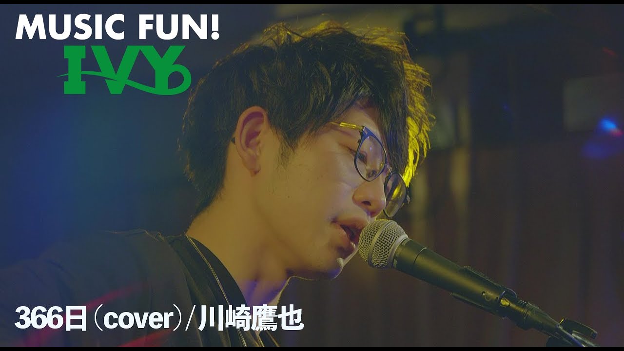 川崎鷹也 - 366日 (Live) 【MUSIC FUN! IVY】