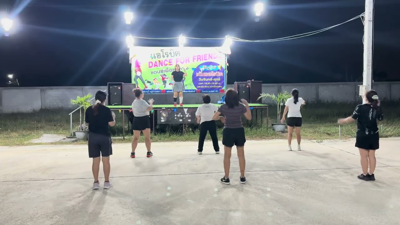 แอโรบิก Dance for friends #dance #ชวนเพื่อนเต้น #ออกกำลังกาย #remix 