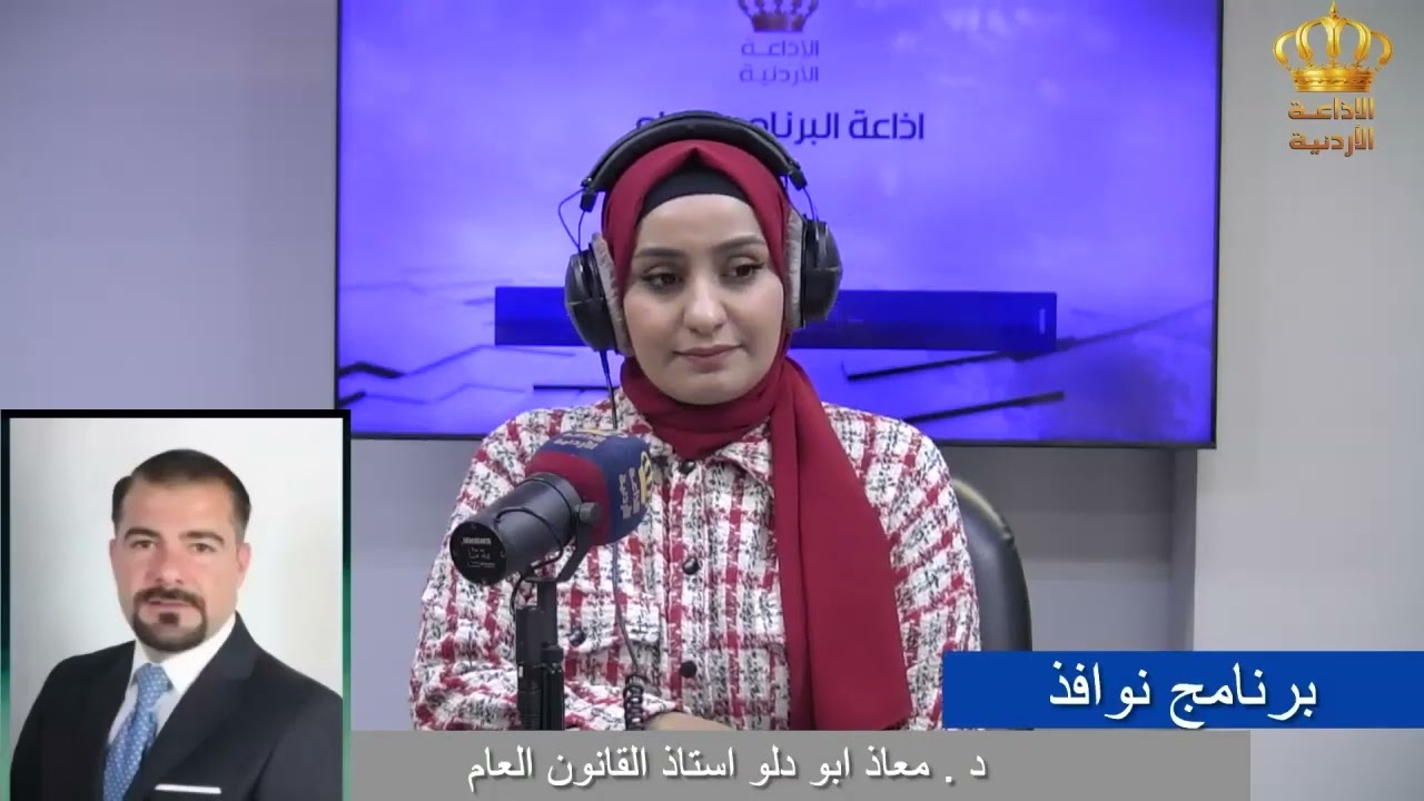 نوافذ | الدكتور معاذ ابو دلو استاذ القانون العام