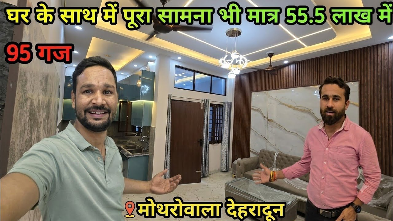 मोथरोवाला देहरादून में चौहान जी अपना 95 गज का शानदार घर बेच रहे है || Dehradun House For Sale🏠