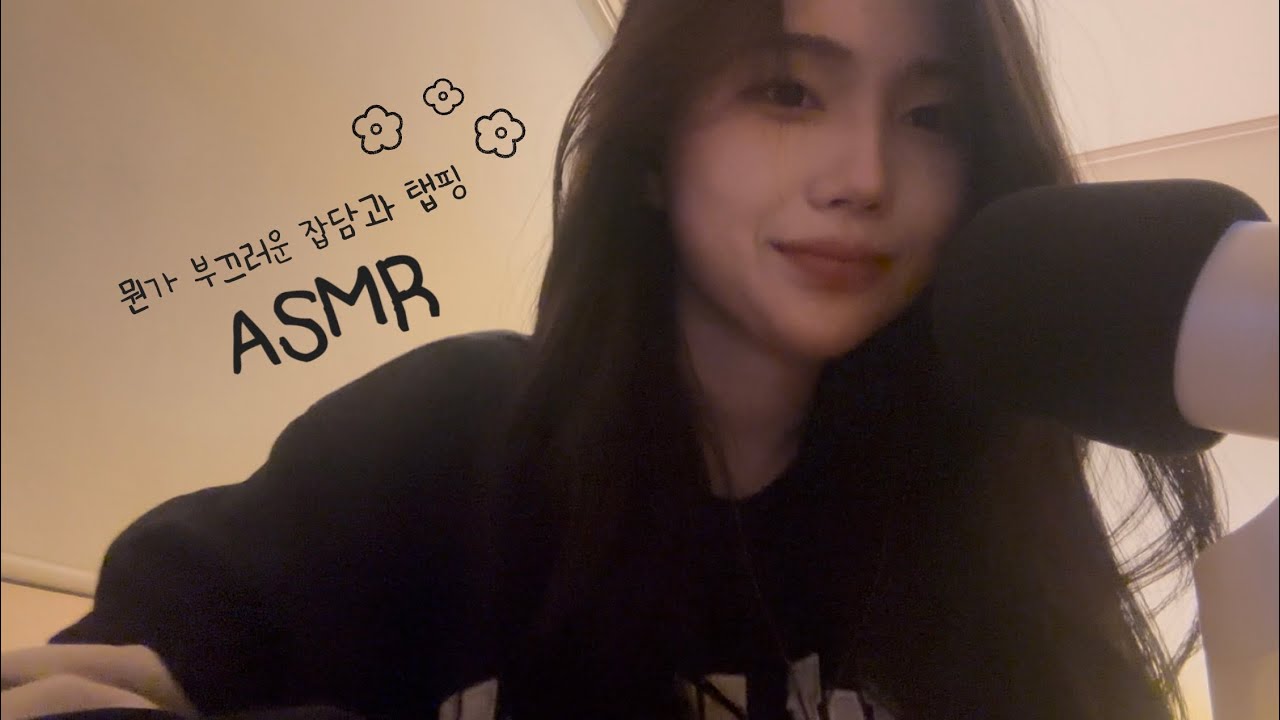 [ASMR] 잡담과 탭핑 (근데 많이 부끄러운) [Shy Little Chit-Chat ASMR]