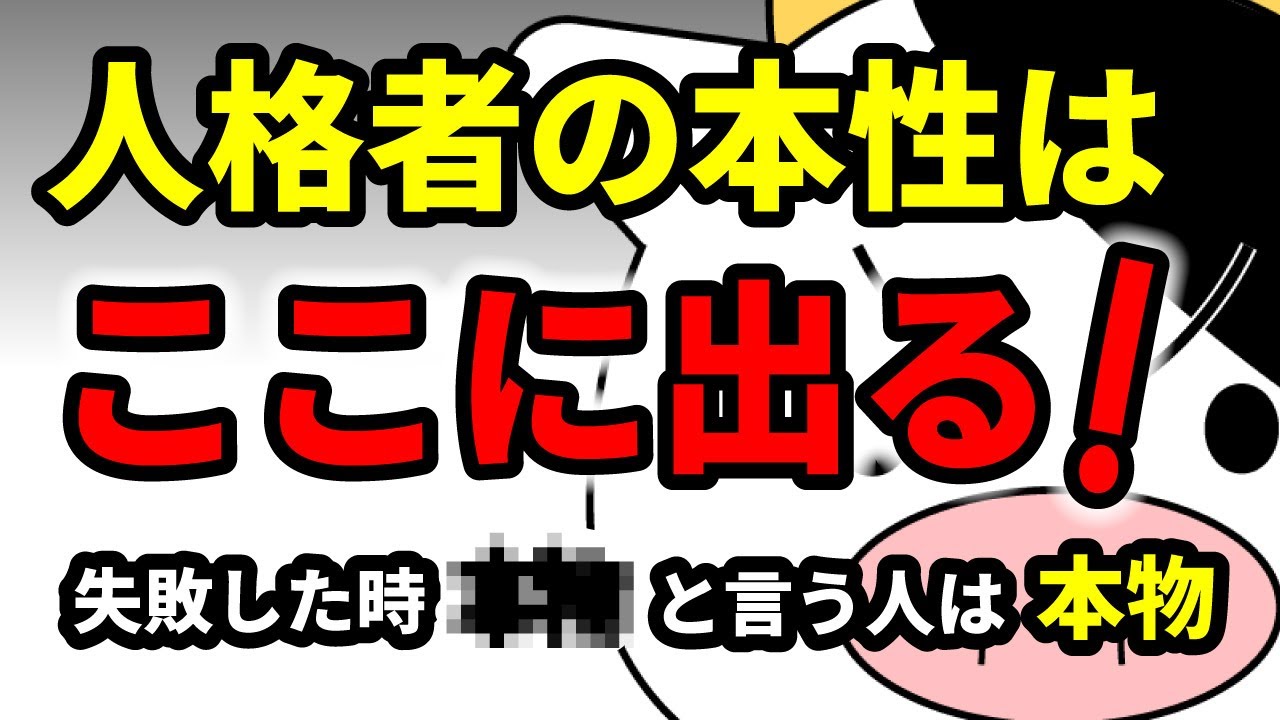 本性は『失敗した時』にすべて出る。本当に性格がいい人の言葉と行動４選