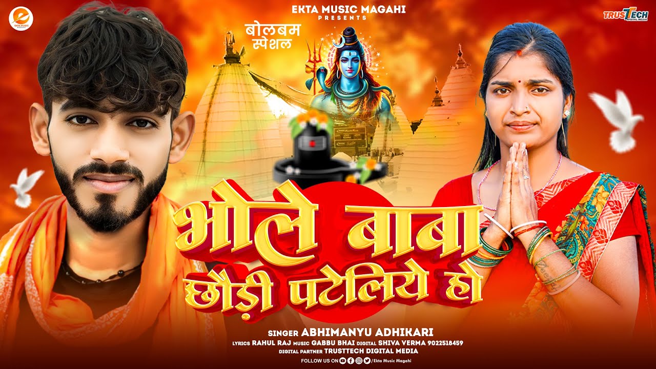 #khushi shorts video - भोले बाबा छौड़ी पटेलिये हो - #Abhimanyu Adhikari - Bhole Baba Chhaudi Pateliye