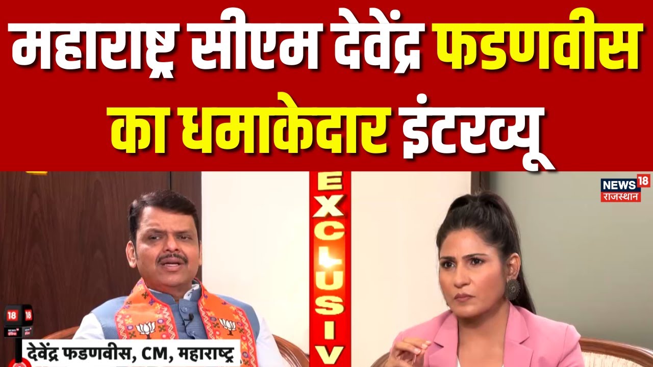 Devendra Fadnavis Exclusive Interview : देवेंद्र फडणवीस  का धमाकेदार Interview | Latest News | Top