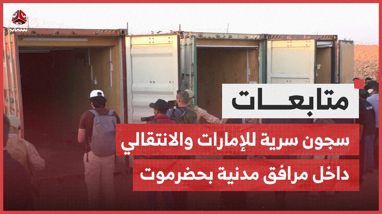 العثور على سجون سرية للإمارات والانتقالي داخل مرافق مدنية بحضرموت