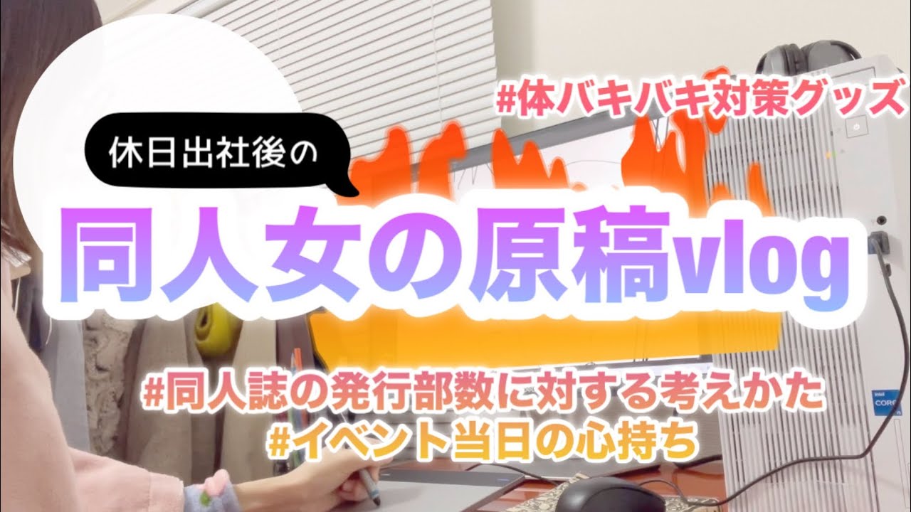 休日出社した同人女vlog【部数に対する考え方】