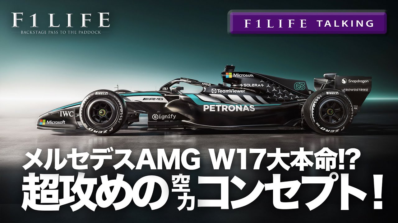 【F1LIFE TALKING】今季の大本命？メルセデスAMG新車W17は超アグレッシブ！【新車解説】