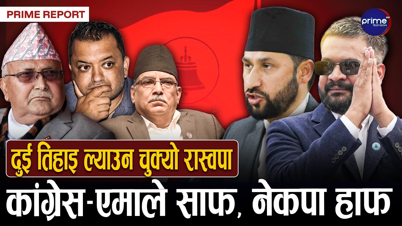 रास्वपाको सुनामीले ठुला दलको कन्तविजोग, समानुपातिक बाडफाडपछि कस्तो बन्यो समीकरण ?