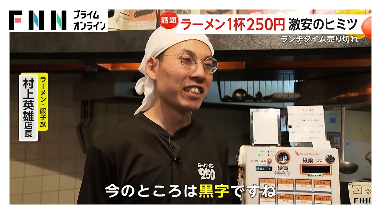 1杯250円の激安ラーメン　通常捨てている麺の“端材”活用で麺の原価0円に…