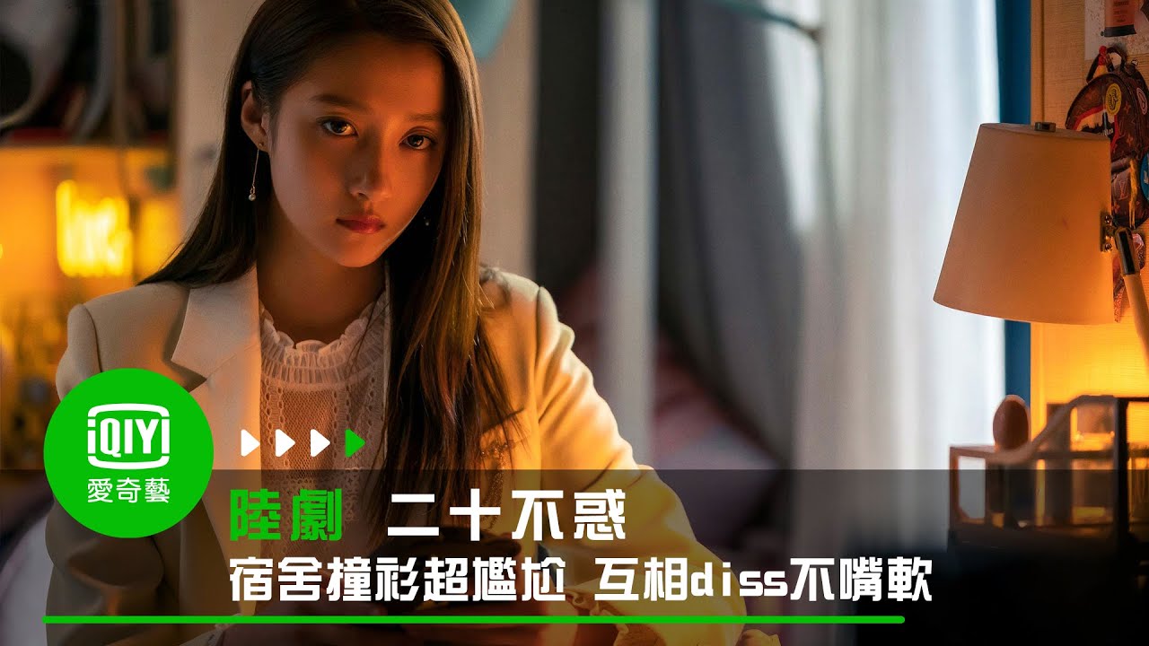 《二十不惑》EP2 關曉彤撞衫超尷尬 互相diss不嘴軟｜愛奇藝台灣站