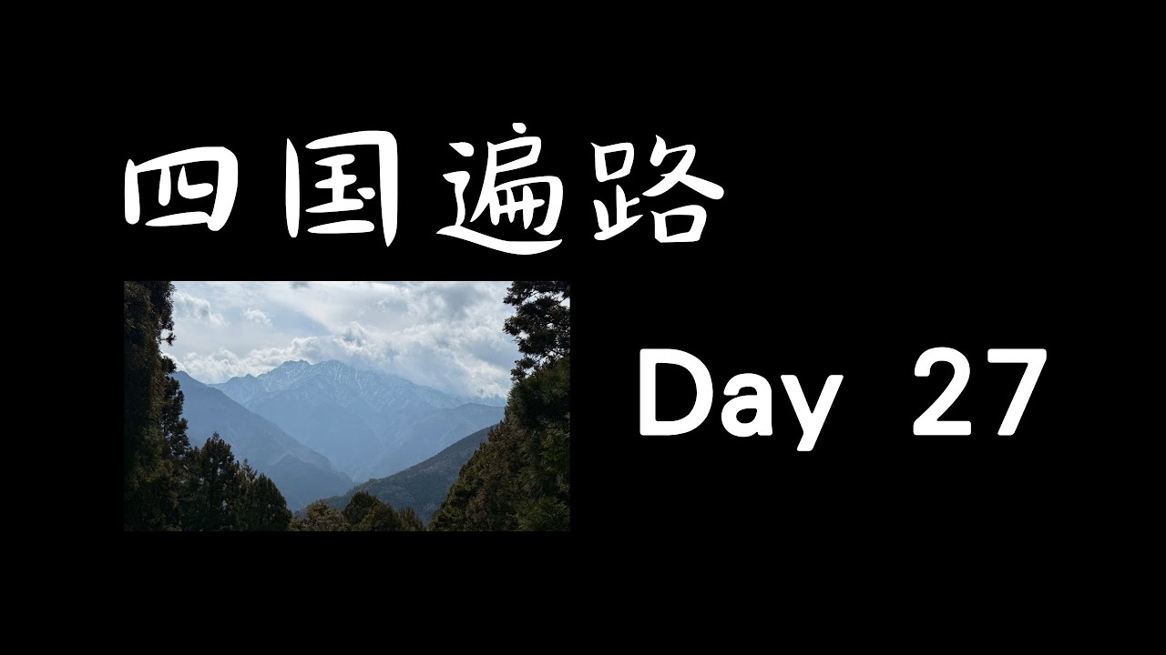 四国遍路 Day 27